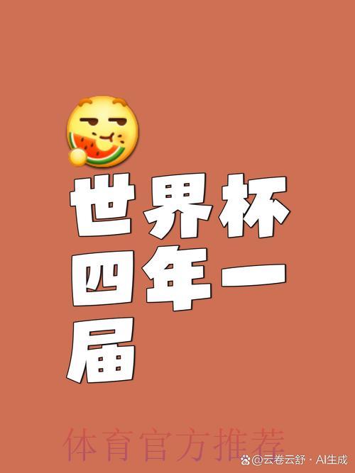 世界杯赛事为何以四年为周期举办? 世界杯赛事为何以四年为周期举办?