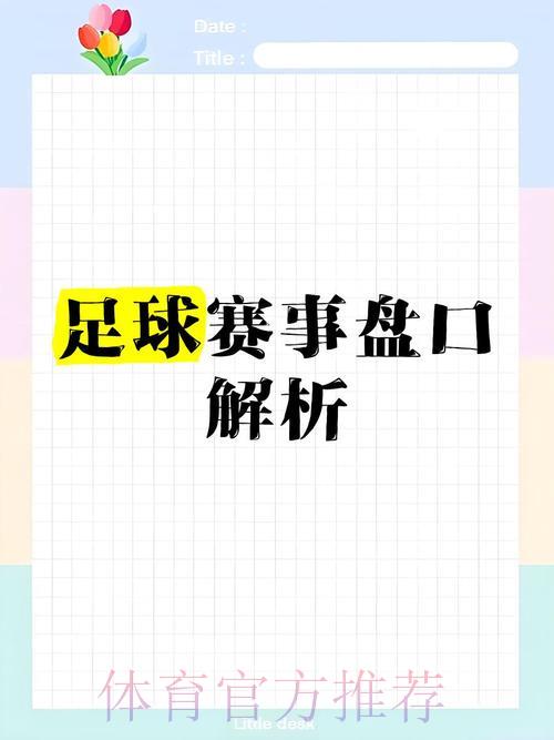 预测与现实：世界杯让球盘口的准确性分析