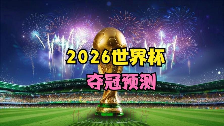 展望2026世界杯金球奖归属:这些投注机会值得关注 展望2026世界杯金球奖归属:这些投注机会值得关注